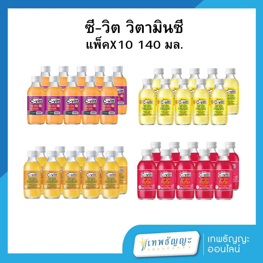 ซี-วิต เครื่องดื่มวิตามินซี 140 มล. แพ็คX10