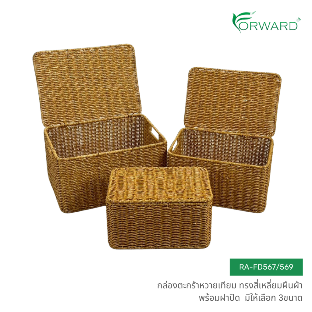 Forward กล่องตะกร้าหวายเทียมพร้อมฝาปิด ตะกร้าหวายสาน ทรงสี่เหลี่ยม วัสดุหวายเทียม มี3ขนาด rattan bas