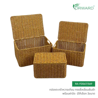 Forward กล่องตะกร้าหวายเทียมพร้อมฝาปิด ตะกร้าหวายสาน ทรงสี่เหลี่ยม วัสดุหวายเทียม มี3ขนาด rattan basket รหัส RA-FD567-9