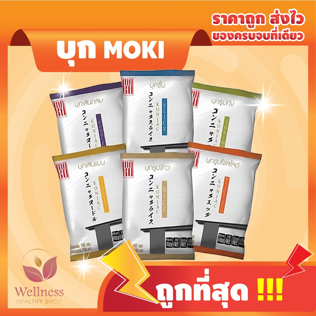 KETO ราคาส่งบุกรูปข้าวเส้นแบน กลม บุกชิ้น บุกข้าวไข่ MOKU 160 กรัม และ บุกม้วน 200 กรัม รสชาติอร่อย