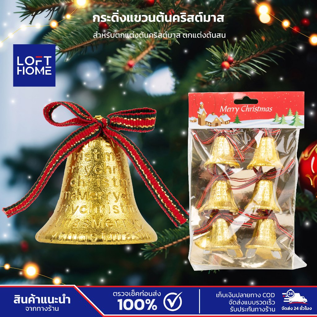 Christmas Bell กระดิ่งคริสต์มาส โบว์สีแดง ประดับต้นไม้ ระฆังสีเงิน สีทอง สีแดง เทศกาลปีใหม่