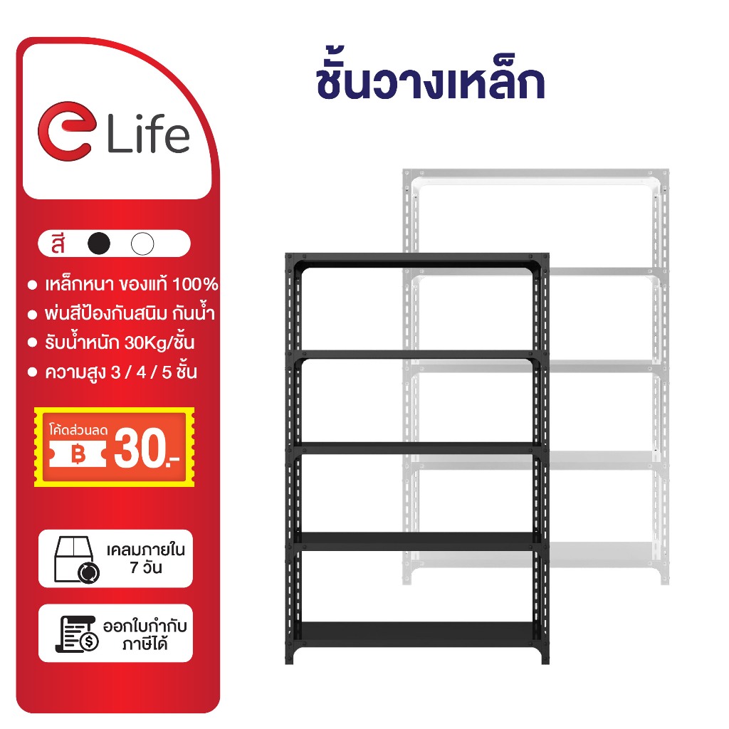 Elife ชั้นวางของ ขนาดใหญ่ 6ชั้น 5ชั้น 4ชั้น [เหล็กทั้งชุด] รองรับ150-180kg. ชั้นวางสินค้า อุปกรณ์ ของใช้ในบ้าน