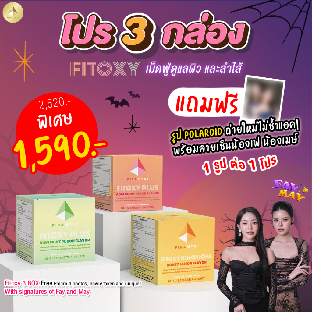 โปรHalloween FITOXY 3 กล่อง แถม รูปไม่ซ้ำแอคพร้อมลายเซ็นFayMay