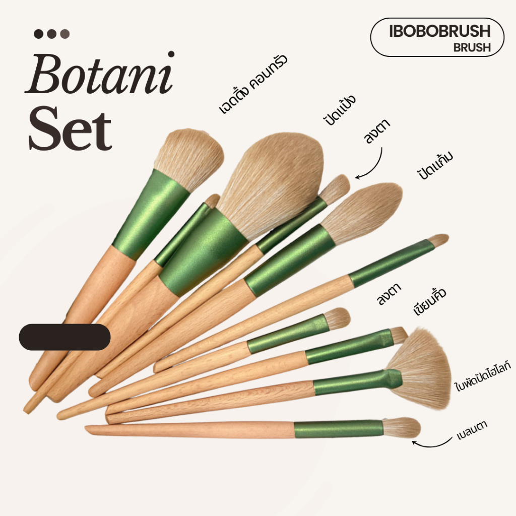 Botani Glow set ชุดแปรงแต่งหน้า 10 ชิ้น ขนแปรงนุ่ม ด้ามสวย สไตล์ธรรมชาติ