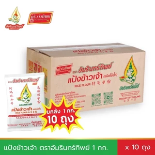 [ยกลัง] แป้งข้าวเจ้า ตราอัมรินทร์ทิพย์ ขนาด 1000กรัม * 10ถุง [Rice Flour AMARINTHIP BRAND]
