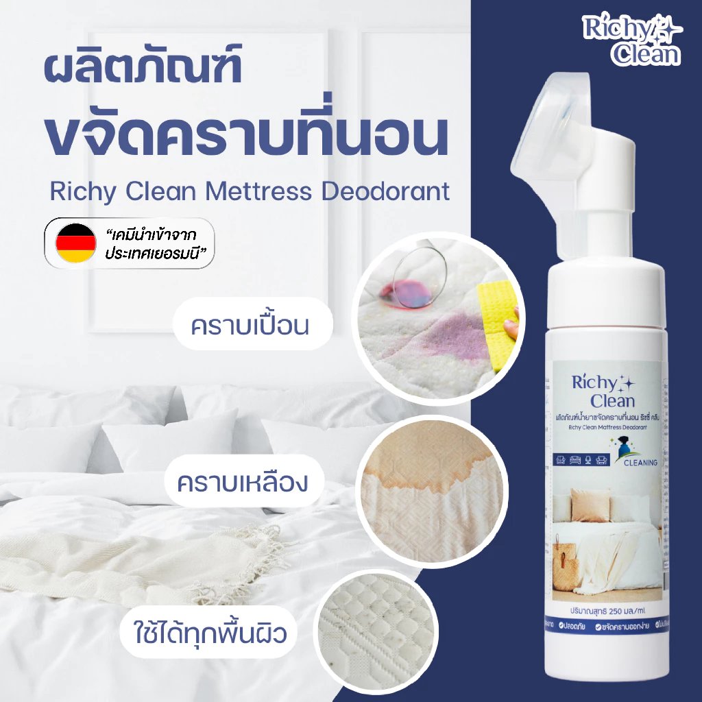Richy Clean น้ำยาทำความสะอาดที่นอน 220ml