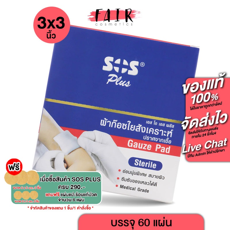 [3"x3”] SOS Plus Gauze Pad Sterile ผ้าก๊อซใยสังเคราะห์ ปราศจากเชื้อ [60 แผ่น]