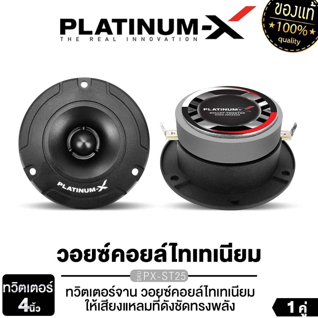 PLATINUM-X ทวิตเตอร์จาน 3นิ้ว 4นิ้ว วอยซ์คอยล์ไทเทเนียม ทวิตเตอร์ PX-ST25 /PX-DV312TH 1คู่ แหลมจาน