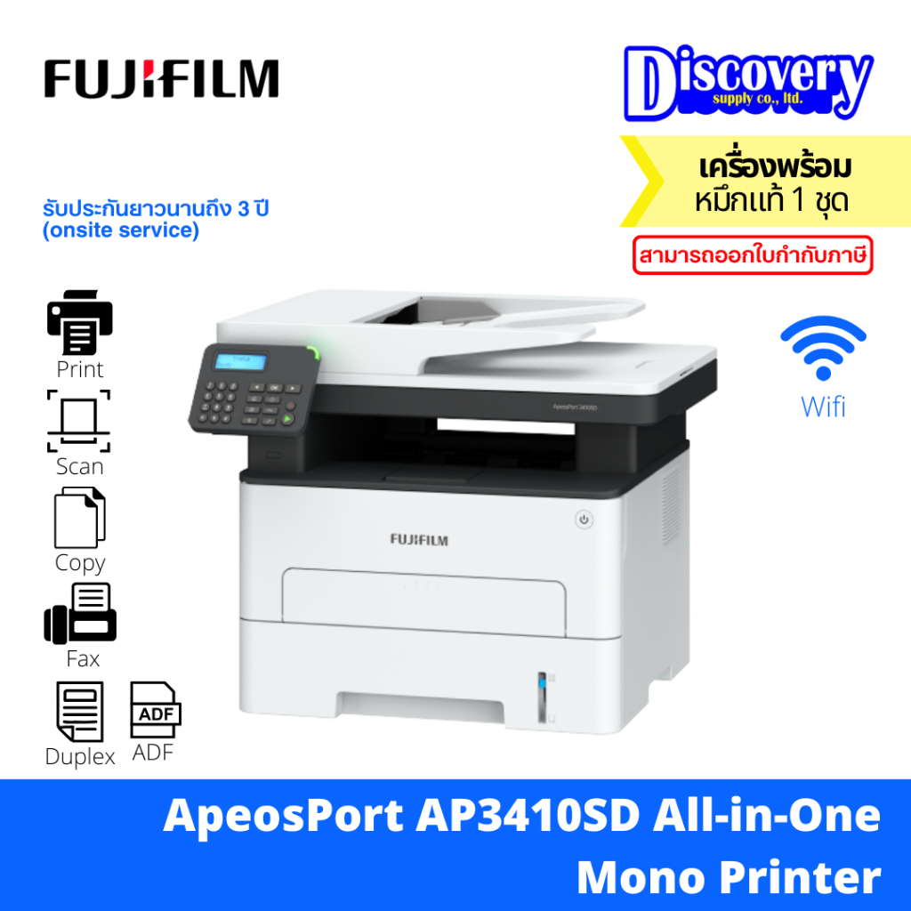 FUJIFILM ApeosPort 3410SD Monochrome Laser Multifunction เครื่องพิมพ์มัลติฟังก์ชันขาว-ดำ | Wi-Fi | ประกัน 3 ปี