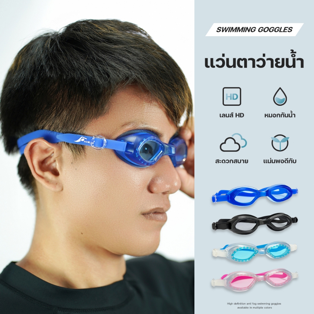 แว่นตาว่ายน้ำผู้ใหญ่ แว่นตาว่ายน้ำ ผู้ใหญ่แว่นตาว่ายน้ำ HD กันน้ำและกันฝ้า ปรับระดับได้ HL094