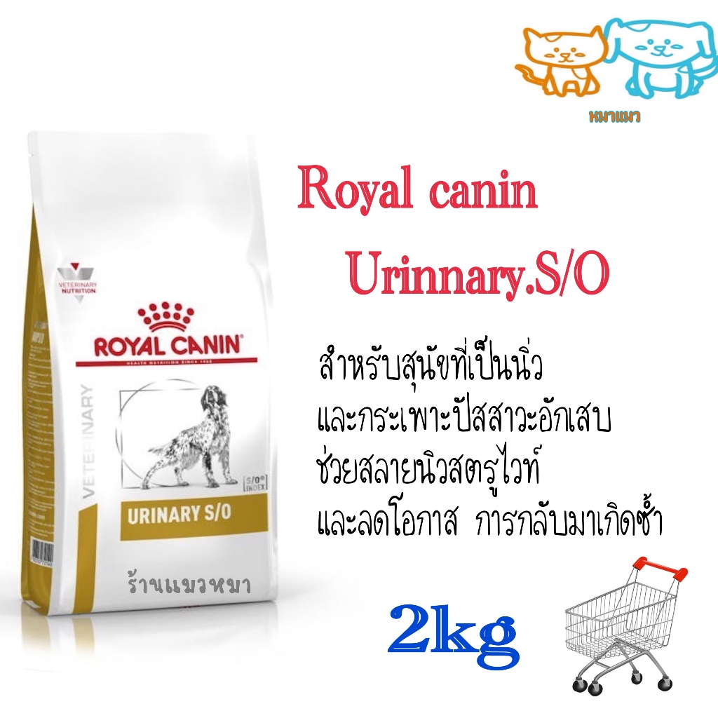 แถมฟรีชามอาหารพับได้ 1 อัน หมดอายุ4/2569 URINARY S/O อาหารสุนัขประกอบการรักษาโรคนิ่ว ชนิดเม็ด (URINA