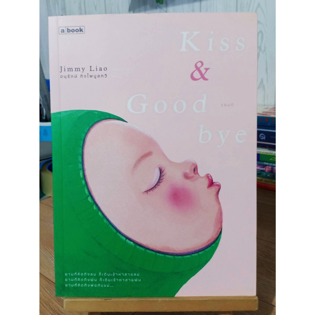 Kiss & Goodbye Jimmy Liao / สภาพตามรูป