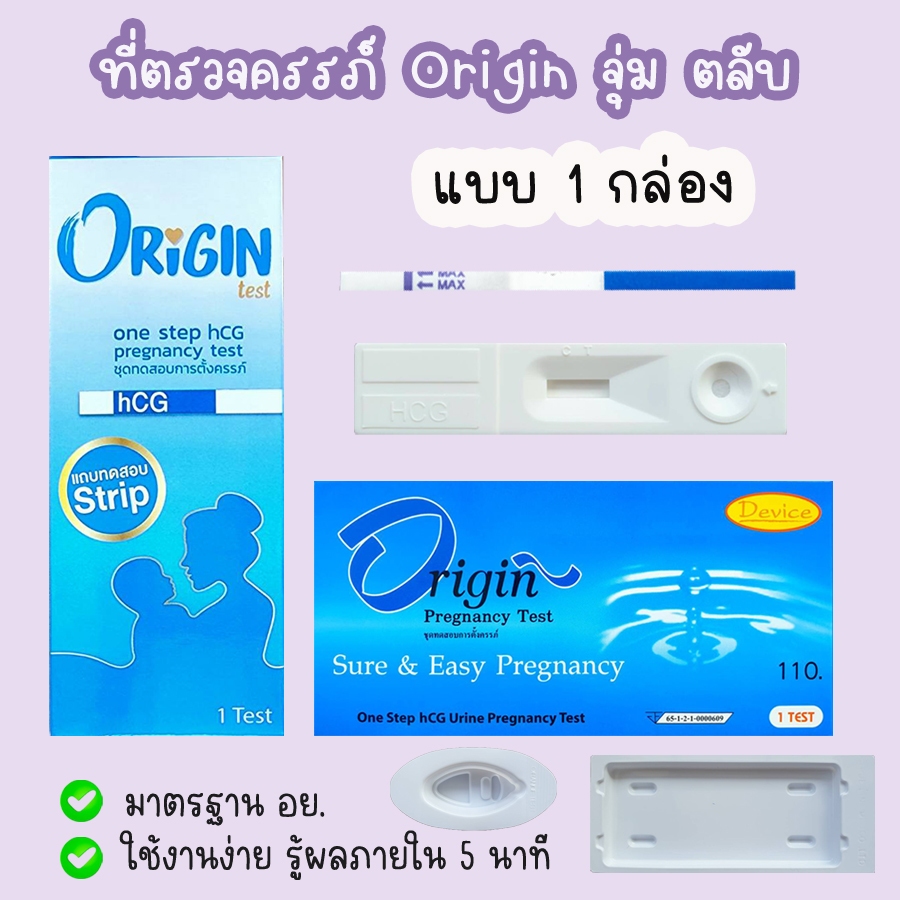 ที่ตรวจครรภ์ Origin HCG ตรวจท้อง ไม่ระบุชื่อสินค้าบนกล่อง