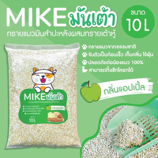 MIKE (มิเกะ) ทรายแมว ทรายแมวมันเต้า 10 ลิตร ทรายเต้าหู้ผสมทรายมันสำปะหลัง ผลิตจากธรรมชาติย่อยสลาย ทิ้งชักโครกได้