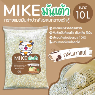 MIKE (มิเกะ) ทรายแมว ทรายแมวมันเต้า 10 ลิตร ทรายเต้าหู้ผสมทรายมันสำปะหลัง ผลิตจากธรรมชาติย่อยสลาย ทิ้งชักโครกได้