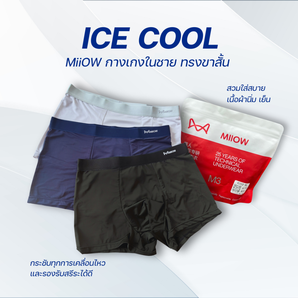 G05 กางเกงในชาย MiiOW รุ่น ICE COOL ผ้านิ่ม เย็นสบาย ลดอับชื้น เก็บทรงได้ดี