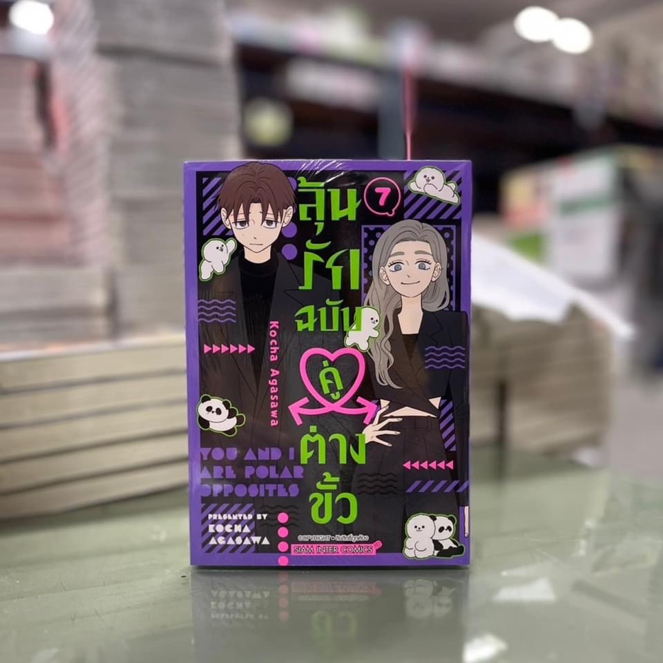 การ์ตูนลุ้นรักฉบับคู่ต่างขั้ว   เล่มที่  8 จบ  +การ์ด และ ไม่มีการ์ด  รุ่นมีการ์ด  พร้อมส่ง - รูปที่ 2