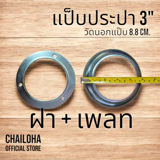 ฝาครอบราวบันได เหล็ก ฝาครอบฐานเสา ฝาครอบกลม เสากลม ขนาด 3/4" - 4"