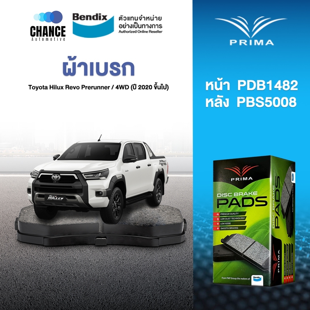 ผ้าเบรค Prima Toyota Hilux Revo Prerunner / 4WD (ปี 2020 ขึ้นไป) ดิสหน้า+ดรัมหลัง (PDB1482,PBS5008)