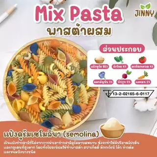 JINNY เส้นพาสต้าผักแบบผสม Mix Pasta เส้นพาสต้าเด็ก อาหารเด็ก 8 เดือนขึ้นไป
