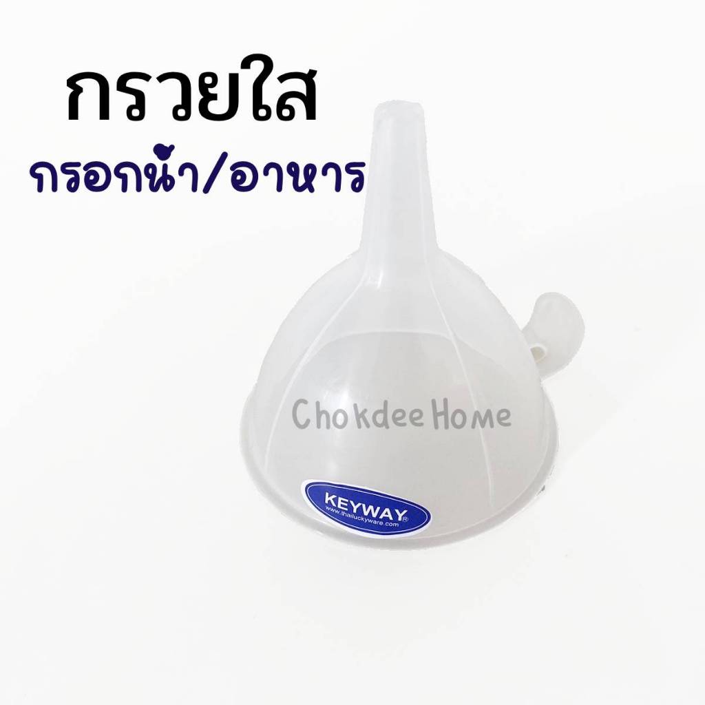 กรวยกรอกน้ำ กรวย 9cm และ 12cm พลาสติกPPเกรดA ใช้กับน้ำอาหารได้ปลอดภัย ทนเย็นทนร้อน-20ถึง120องศา