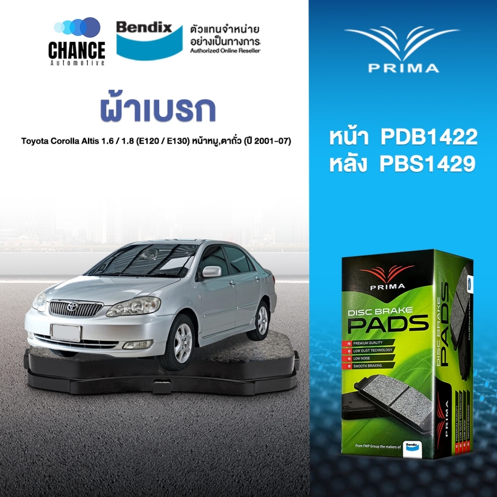 ผ้าเบรค Prima Toyota Corolla Altis 1.6 / 1.8 (E120 / E130) หน้าหมู,ตาถั่ว (ปี 2001-07) ดิสหน้า+ดิสหล