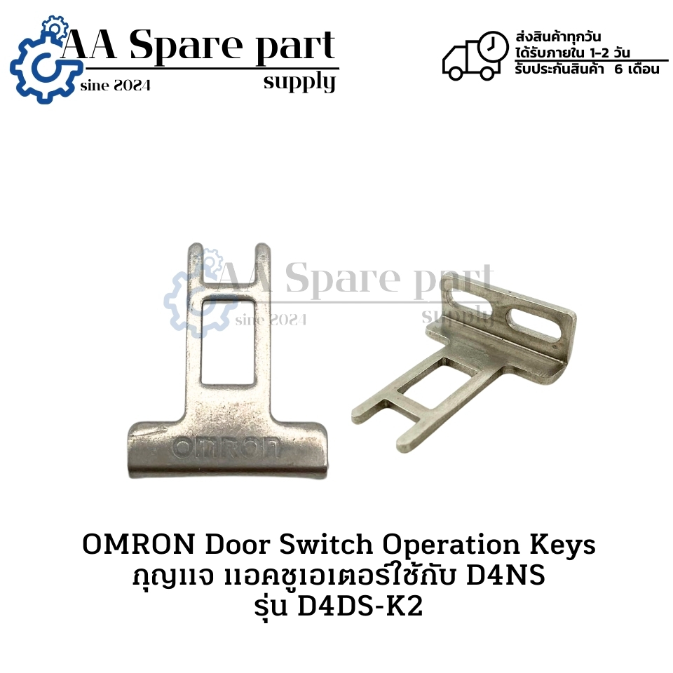 D4DS-K2 OMRON Door Switch Operation Keys กุญแจ แอคชูเอเตอร์ใช้กับ D4NS (รับประกันสินค้า 6 เดือน) มีสินค้าพร้อมส่งในไทย