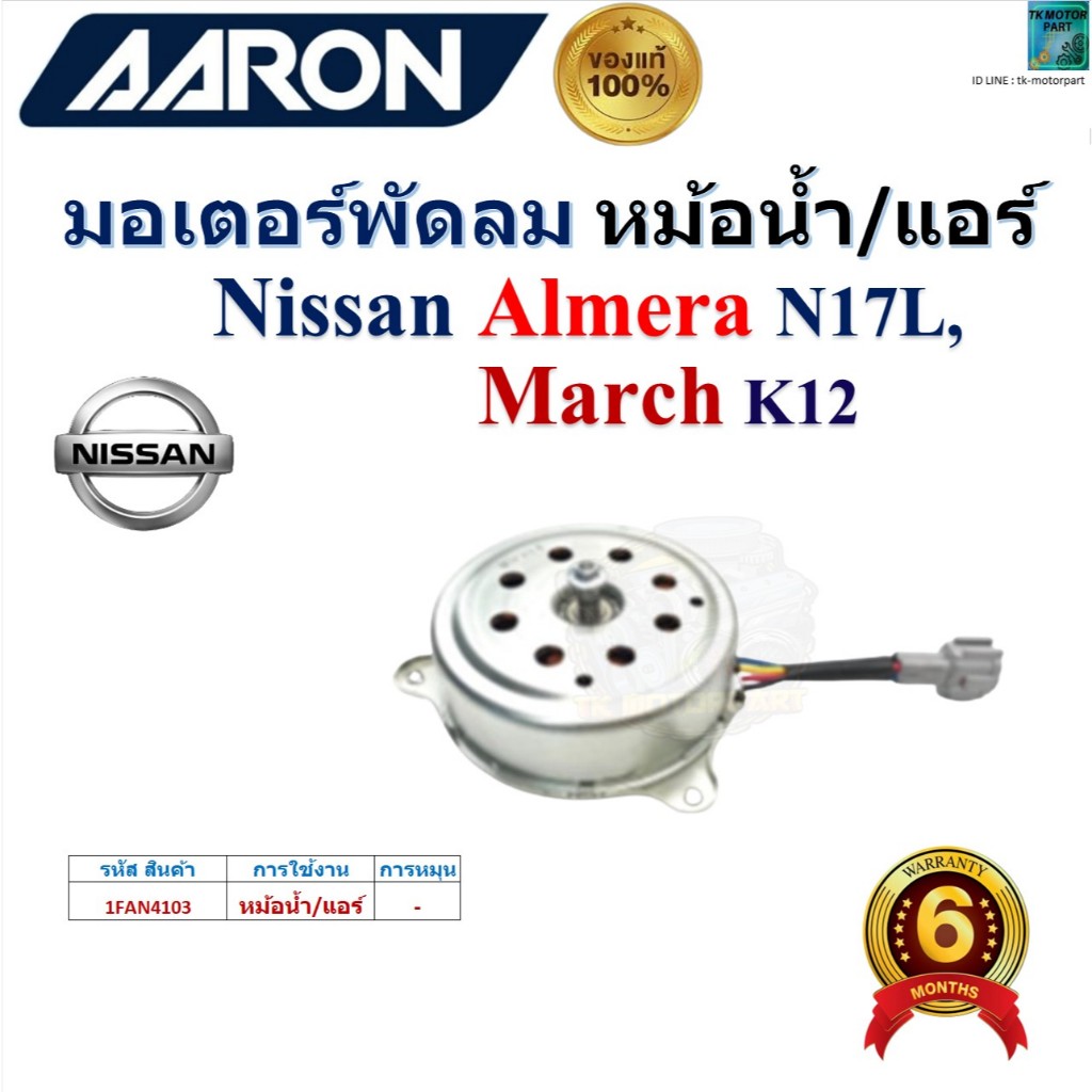 AARON มอเตอร์พัดลม หม้อน้ำ/แอร์ นิสสัน อัลเมร่า,มาร์ช,Nissan Almera N17L, Nissan March K12,1FAN4103