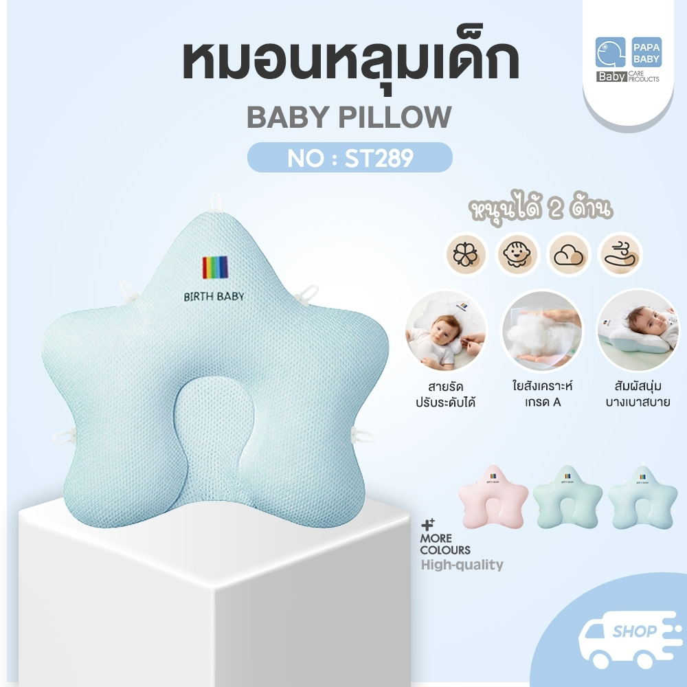PAPA BABY หมอนหลุมเด็ก รุ่น ST289 หมอนหัวทุย ใช้งานได้ 2 ด้าน หมอนกันหัวแบน