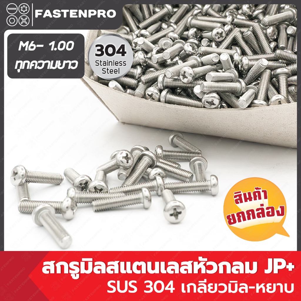 สกรูมิลสแตนเลสหัวกลม JP+ SUS304 ขนาด M6-1.00 ยกกล่อง
