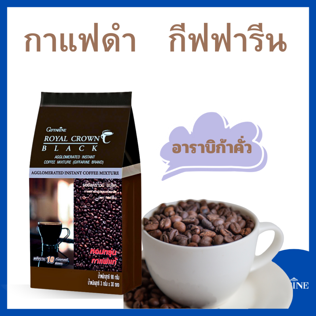 กาแฟดำ.รอยัล คราวน์ แบลค.กาแฟดำกีฟฟารีน.Royal Crown Black
