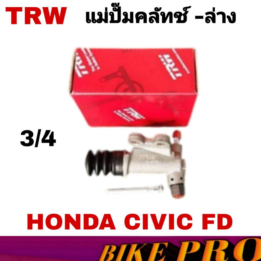 แม่ปั๊มคลัช ล่าง honda Civic FD FB ปี 06-15 3/4 ยี่ห้อ TRW รหัสสินค้า PJD737 1กล่อง มีรับประกัน 6 เด