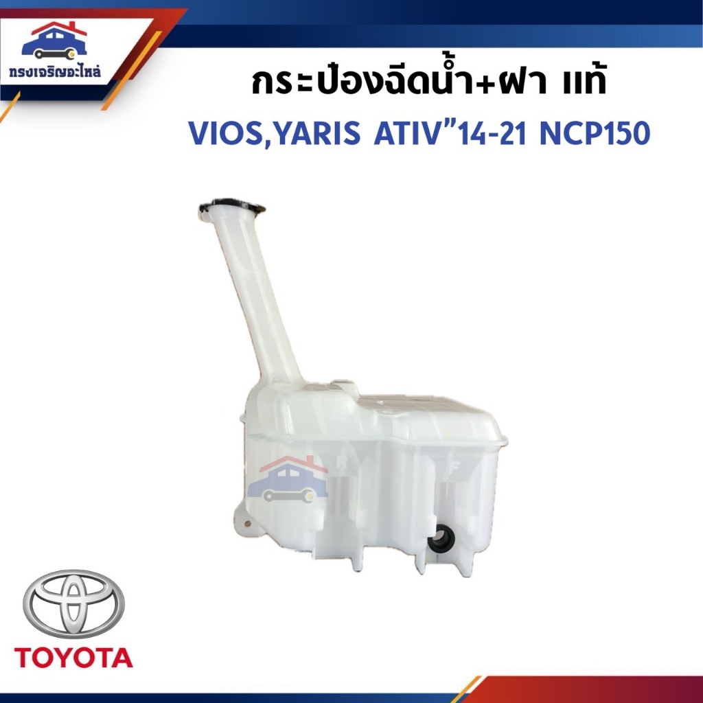 (แท้💯%) กระป๋องฉีดน้ำ / กระป๋องฉีดน้ำ+ไม่มีมอเตอร์ TOYOTA VIOS,YARIS"2014-2021,NCP150