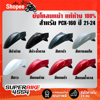 บังโคลนหน้าHONDA แท้ห้าง 100%  สำหรับ PCX-160 ปี 21-24 สี 2K…