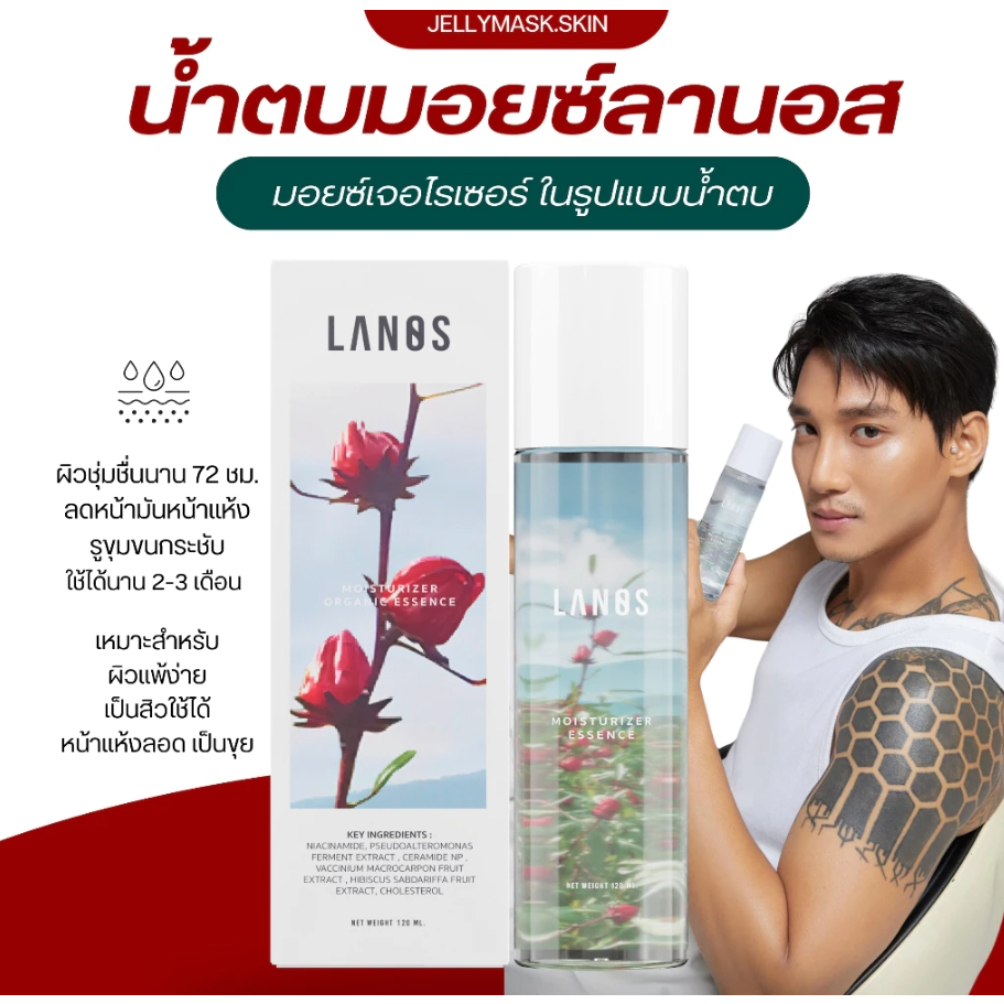 น้ำตบลานอส น้ำตบมอยซ์ลานอส ผิวกระจก Lanos Moisturizer ของแท้!!
