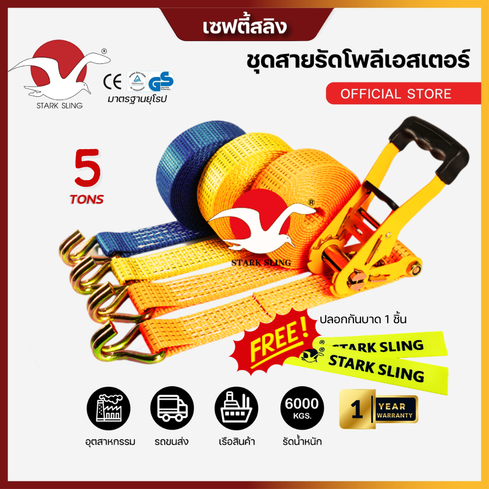 Stark Sling สายรัด หัวล็อคแบบโยก ยาว 4-10 ม. รับน้ำหนักสูงสุด 5 ตัน 2นิ้ว สายรัดก๊อกแก๊ก สายรัดรถบรรทุก เบลล์รัดของ