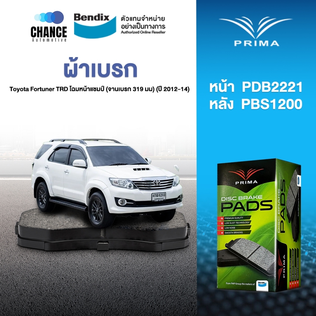 ผ้าเบรค Prima Toyota Fortuner TRD โฉมหน้าแชมป์ (จานเบรก 319 มม) (ปี 2012-14) ดิสหน้า+ดิสหลัง (PDB222