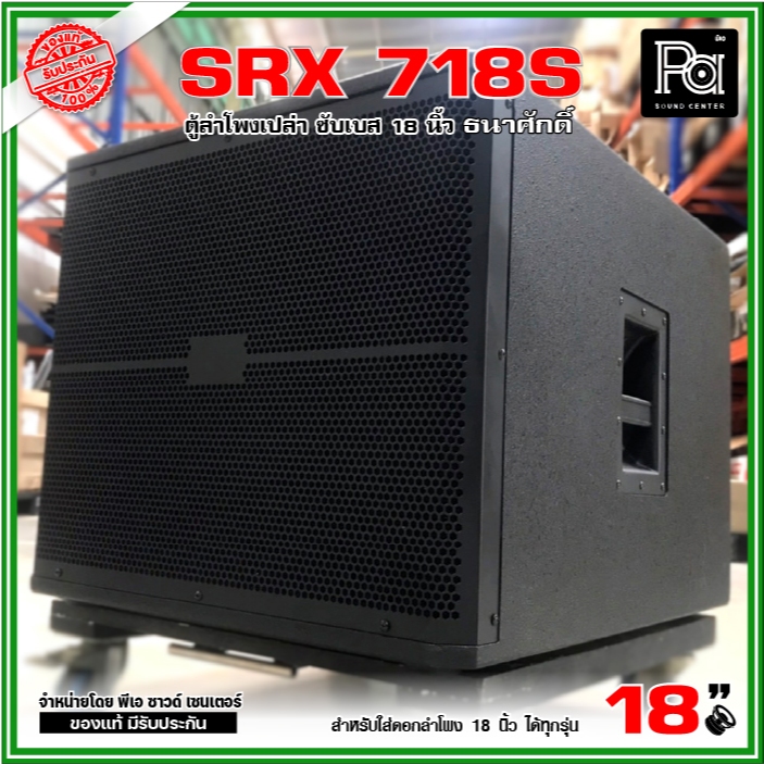 ตู้ลำโพงเปล่า SRX 718S ตู้ซับเบส 18 นิ้ว ไม้อัดแท้ สูตร เจบีแอล SRX-718S หน้าเปิด แรง เบสหนัก