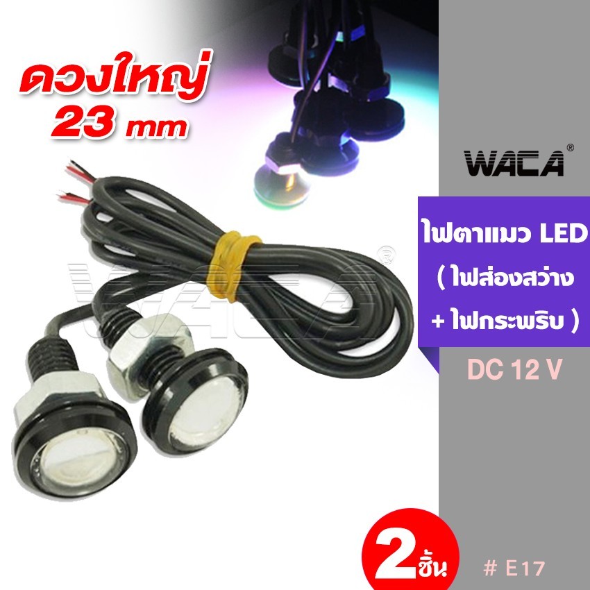 WACA 2ชิ้น ไฟตาแมว 23 mm. ใส่ได้หลายรุ่น ไฟเลี้ยว (ไฟส่องสว่าง+ไฟกระพริบ) ไฟตัดหมอก ไฟเลี้ยวแต่ง E17 ^CZ