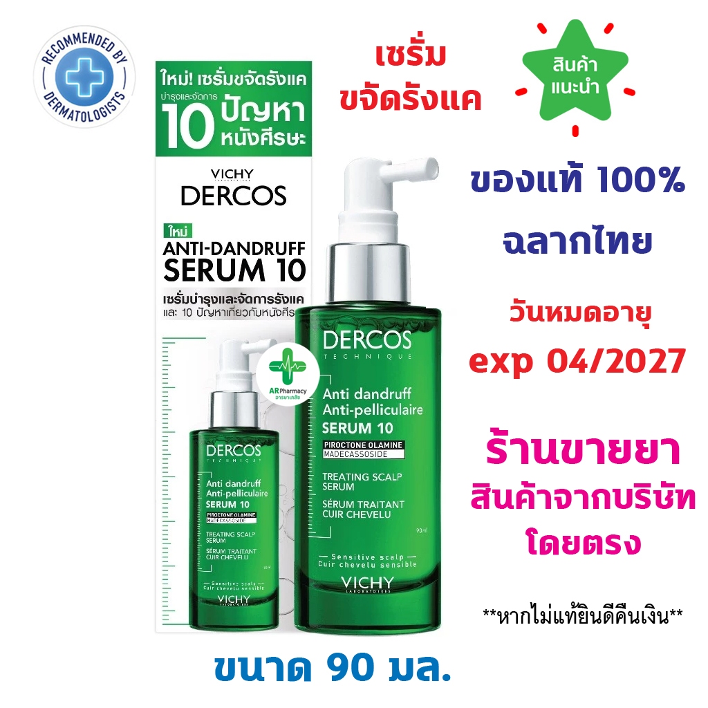 🔥แท้100% พร้อมส่ง🔥 VICHY DERCOS ANTI-DANDRUFF SERUM เซรั่มขจัดรังแค ป้องกันการกลับมาเป็นซ้ำช่วยดูแลห