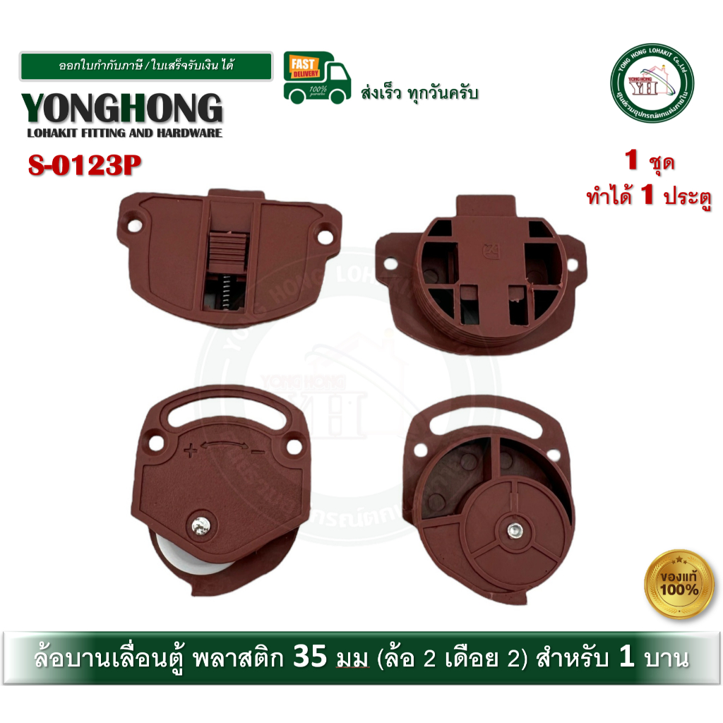 ล้อบานเลื่อน ล้อพลาสติก ล้อพลาสติกสีน้ำตาล S-0123P (บรรจุ ล้อ 2 เดือยบน 2) สำหรับ 1 บาน