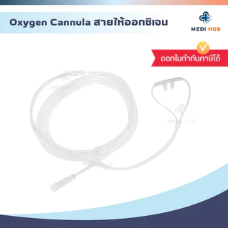 สายให้ออกซิเจน (จำนวน 1 เส้น) Nasal Oxygen Cannula