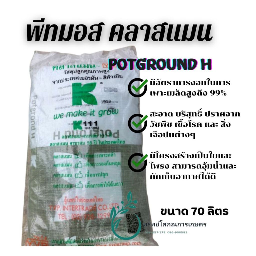 พีทมอส คลาสแมน รุ่น POTGROUND H ขนาดกระสอบ 70 ลิตร