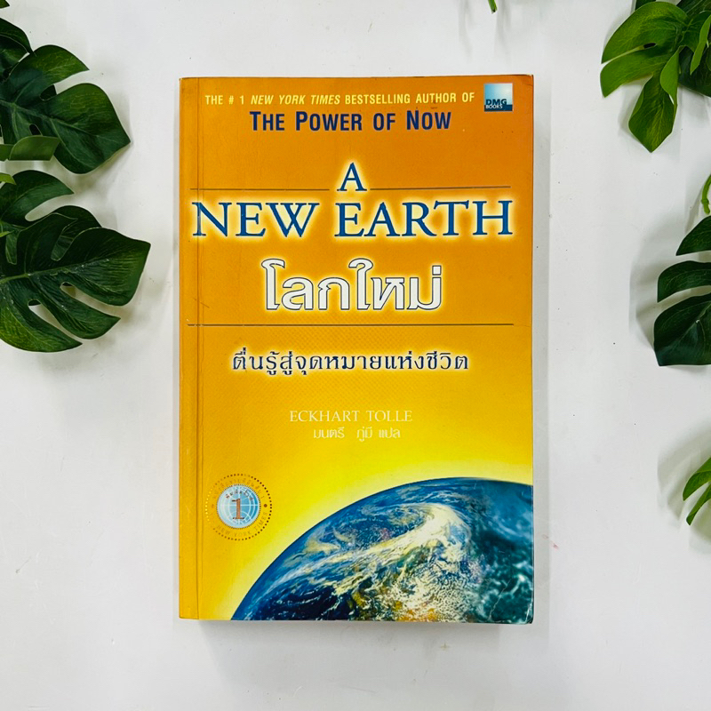 โลกใหม่ ตื่นรู้สู่จุดหมายแห่งชีวิต The Power of Now A New Earth | หนังสือหายาก