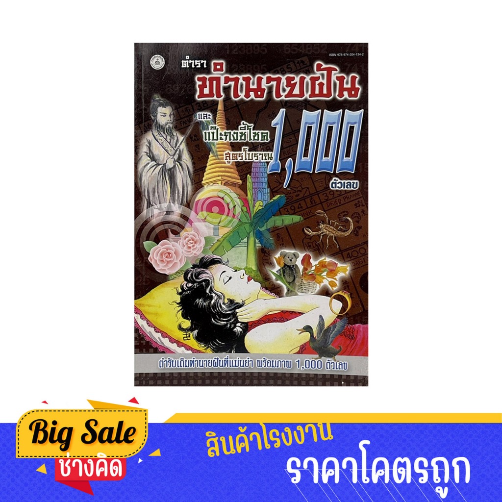 changkid หนังสือ ทำนายฝัน สูตรโบราณ 1000 ตัวเลข แป๊ะกงชี้โชค ฉบับปรับปรุง สูตร 3 งวดติด