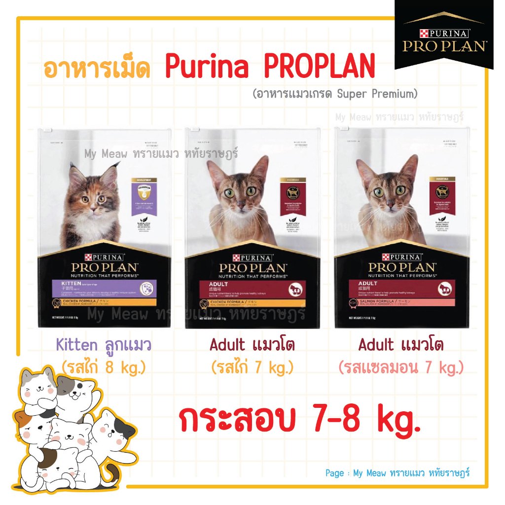 Purina Proplan กระสอบ 7-8 kg. อาหารแมว เพียวริน่า โปรแพลน สำหรับ ลูกแมว แมวโต รสไก่, แซลมอน ล็อตใหม่