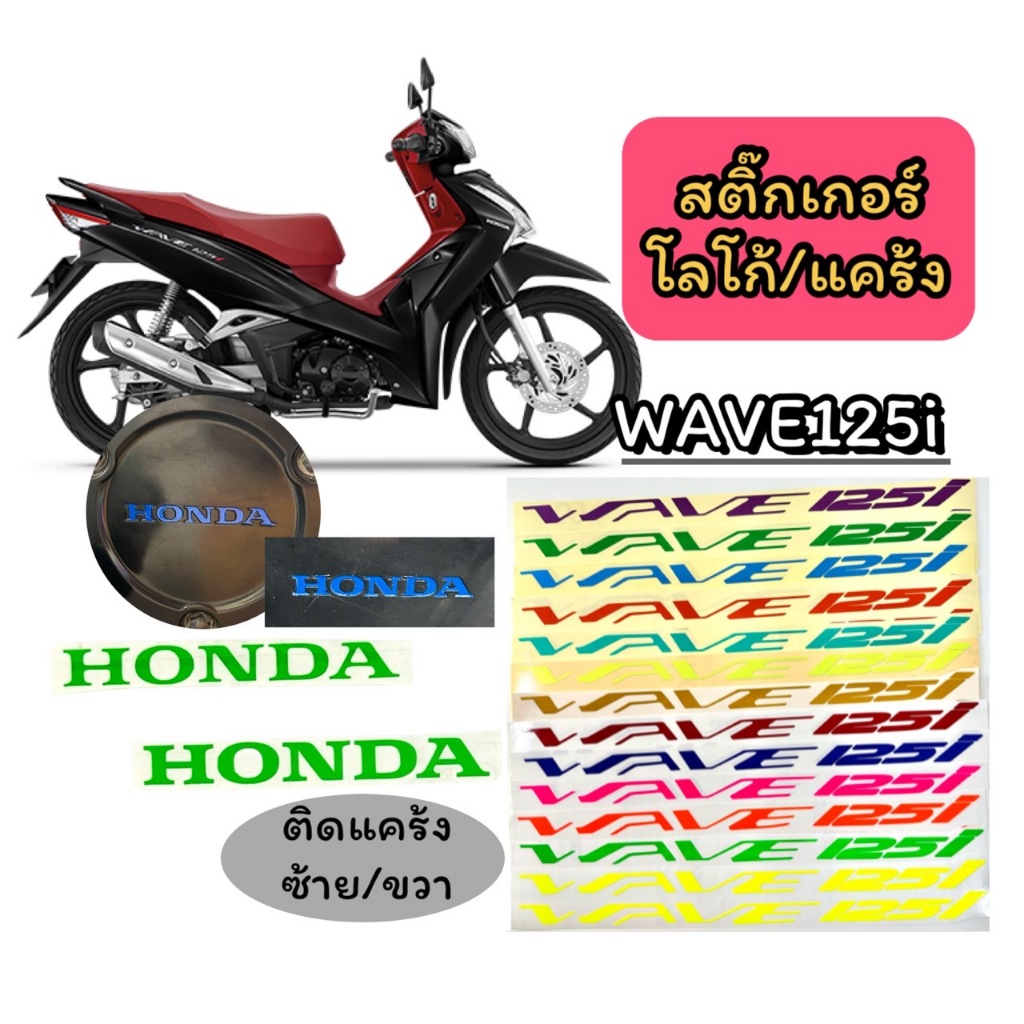 สติ๊กเกอร์ โลโก้ wave 125i,wave 125i led,แคร้ง ซ้าย ขวา ติดทับของเดิม ไม่ใช่แบบนูน