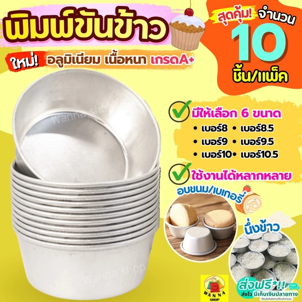 🔥ส่งฟรี🔥 พิมพ์ขันข้าว WANNA (ราคา/10ใบ) อลูมิเนียมเนื้อหนา! ถ้วยอบขนม พิมพ์เค้ก พิมพ์ขนม ถ้วยนึ่งข้าว พิมพ์ข้าว