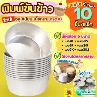 🔥ส่งฟรี🔥 พิมพ์ขันข้าว WANNA (ราคา/10ใบ) อลูมิเนียมเนื้อหนา! ถ้วยอบขนม พิมพ์เค้ก พิมพ์ขนม ถ้วยนึ่งข้าว พิมพ์ข้าว