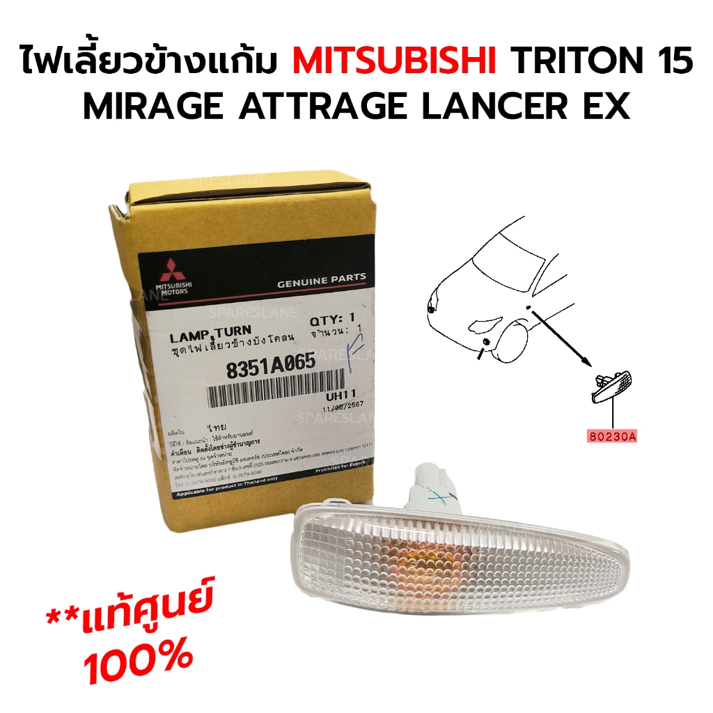 ไฟเลี้ยวข้างแก้ม MITSUBISHI TRITON 15 MIRAGE ATTRAGE LANCER EX ใส่ได้ทั้งซ้าย/ขวา *ราคาต่อ 1 อัน *แท้ศูนย์ 100% 8351A065